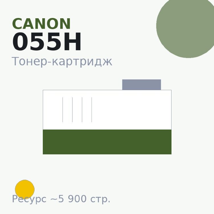 Тонер-картридж Canon 055H, жёлтый, 5 900 стр. — Euro Print