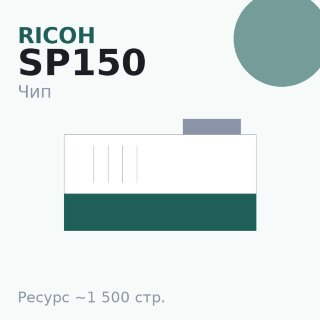 Чип Ricoh SP150, 1 500 стр.