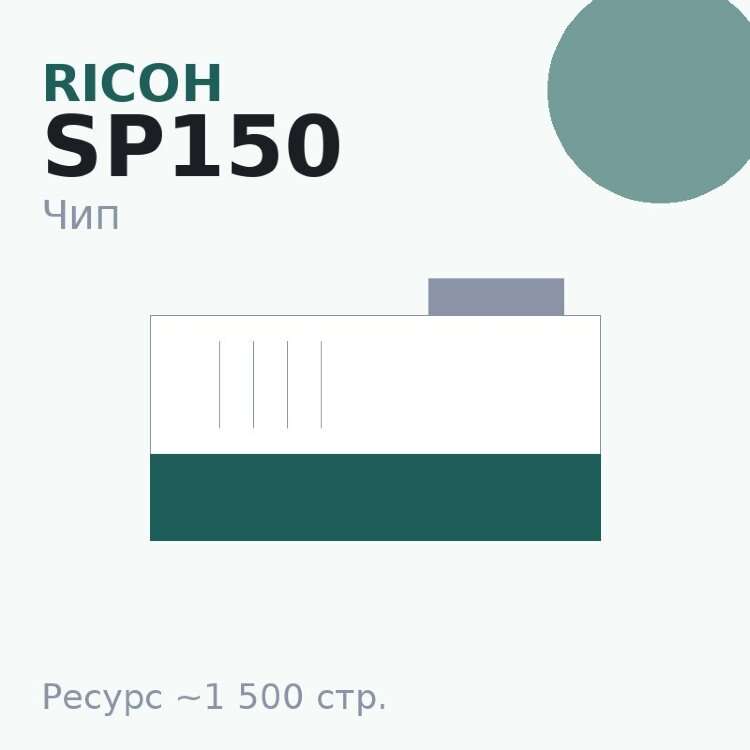 Чип Ricoh SP150, 1 500 стр.