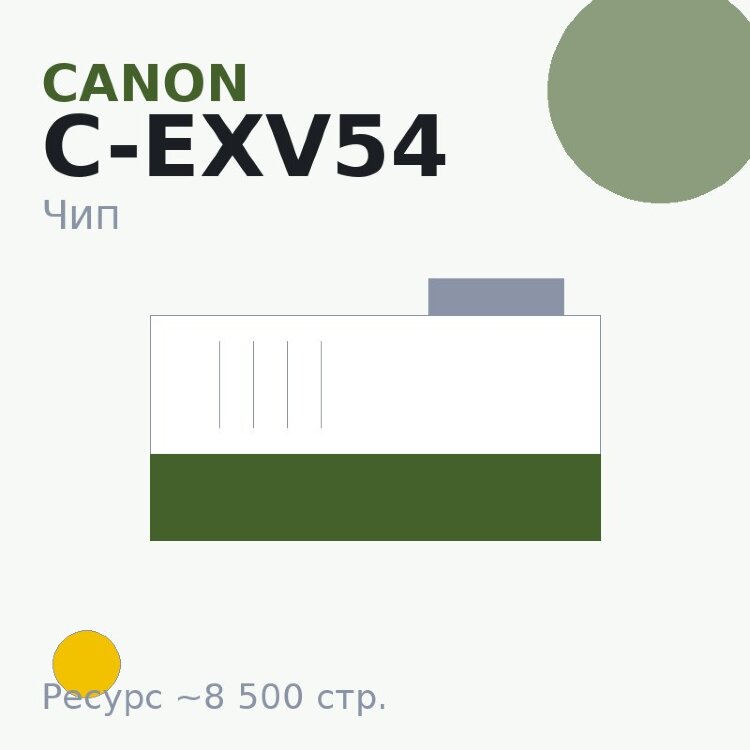 Чип Canon C-EXV54, жёлтый, 8 500 стр.