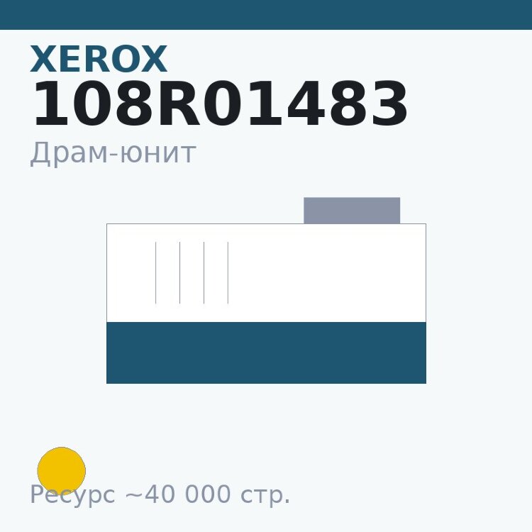 Драм-юнит Xerox 108R01483, жёлтый, 40 000 стр. — Euro Print