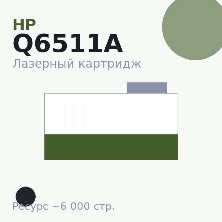 Картридж HP Q6511A, чёрный, 6 000 стр. — Euro Print
