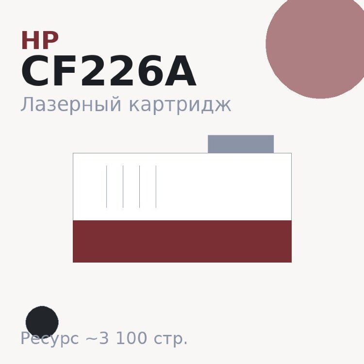 Картридж HP CF226A, чёрный, 3 100 стр. — OEM