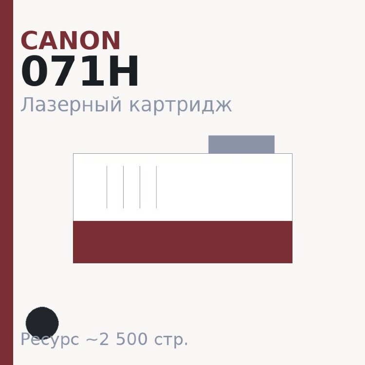 Картридж Canon 071H, чёрный, 2 500 стр. — Euro Print
