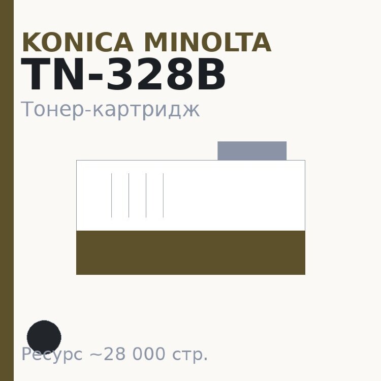 Тонер-картридж Konica Minolta TN-328B, чёрный, 28 000 стр.