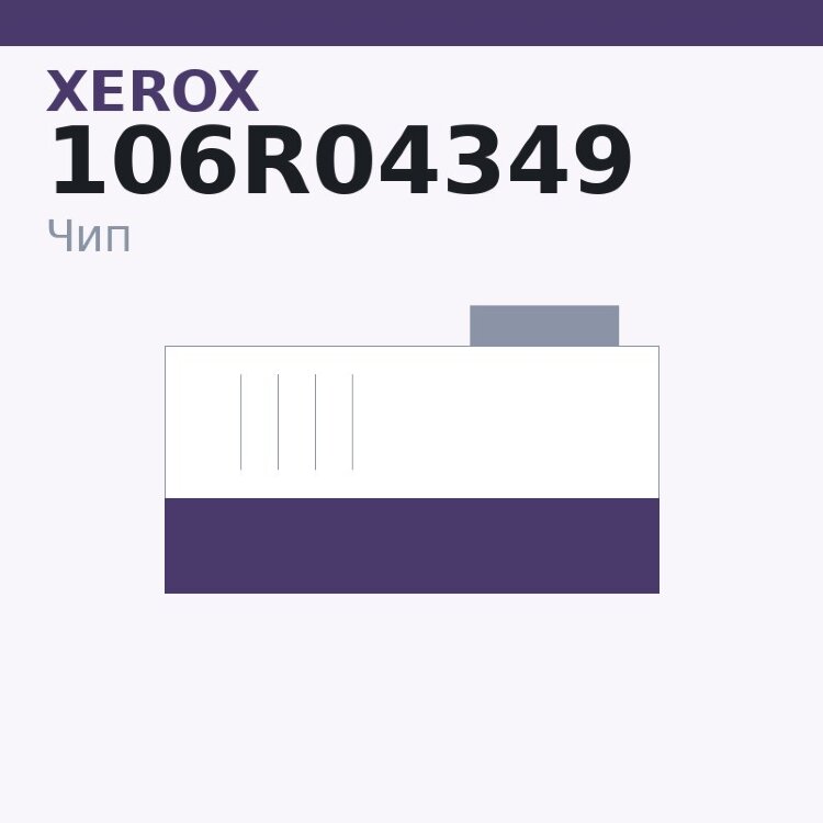 Чип Xerox 106R04349