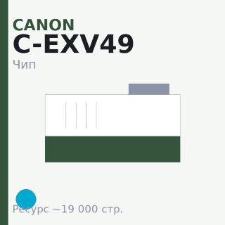 Чип Canon C-EXV49, голубой, 19 000 стр.
