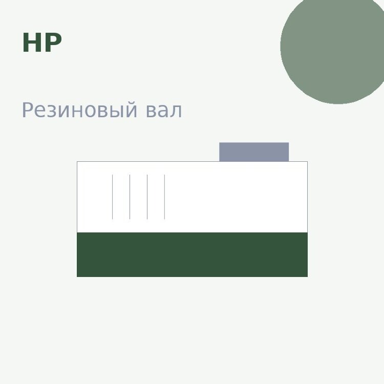 Резиновый вал для HP LJ 1005/1006/1007/1008/1505/1522/M1120/Canon LBP-3150/3108/3100/3050/3018/3010/ MF4450/4570/4430/4550/ 4580/D550/520 4583/4554/4553/4453/4452/4420/4412 (RC2-1183)