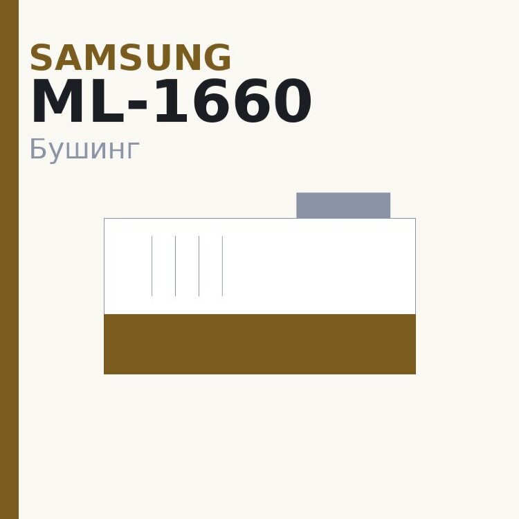 Бушинг резинового вала для Samsung ML-1660/1665/1860/1865/2160/2165/SCX-3200/3205/3400/3405 (JC61-03756A) 2 шт
