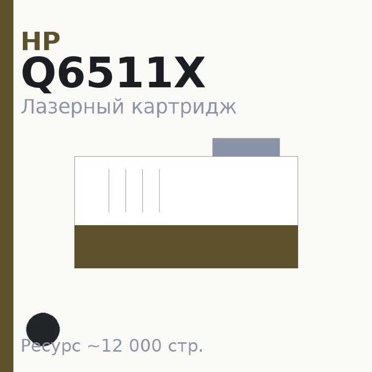 Картридж HP Q6511X, чёрный, 12 000 стр. — Euro Print