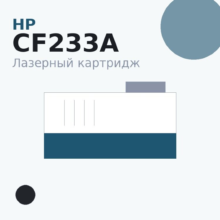 Картридж HP CF233A, чёрный — OEM