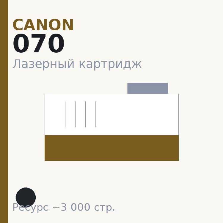 Картридж Canon 070, чёрный, 3 000 стр. — Euro Print