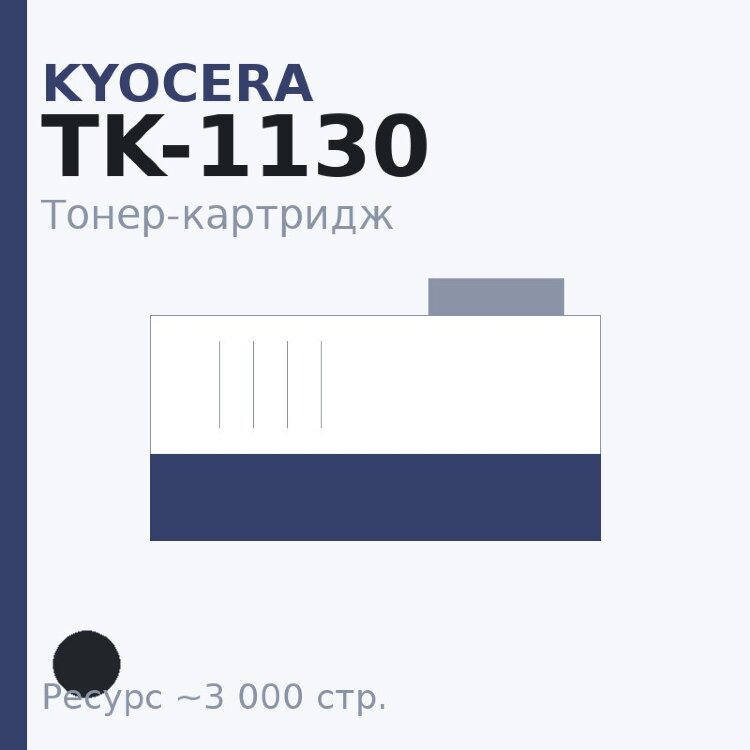 Тонер-картридж Kyocera TK-1130, чёрный, 3 000 стр.
