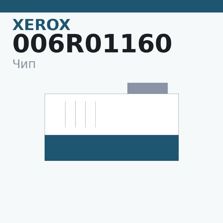 Чип Xerox 006R01160