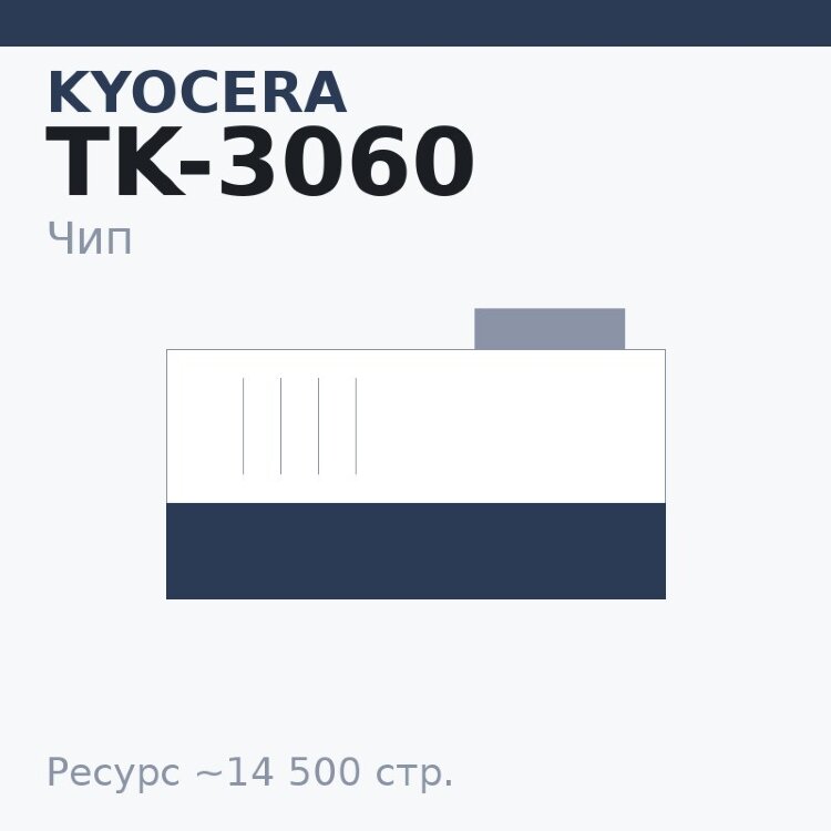 Чип Kyocera TK-3060, 14 500 стр.
