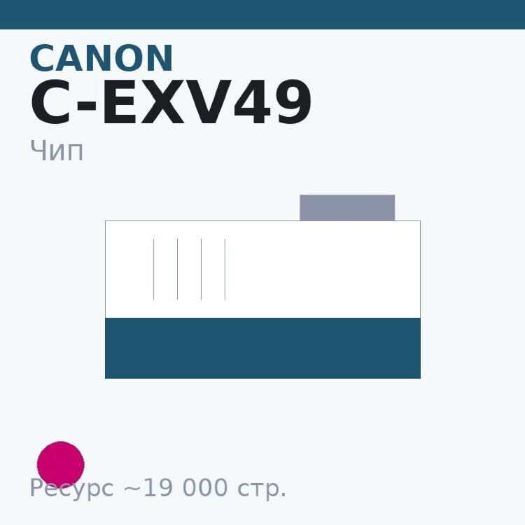 Чип Canon C-EXV49, пурпурный, 19 000 стр.