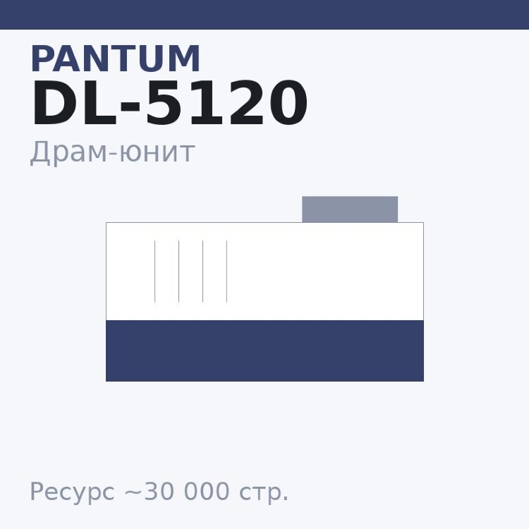 Драм-юнит Pantum DL-5120, 30 000 стр. — Euro Print