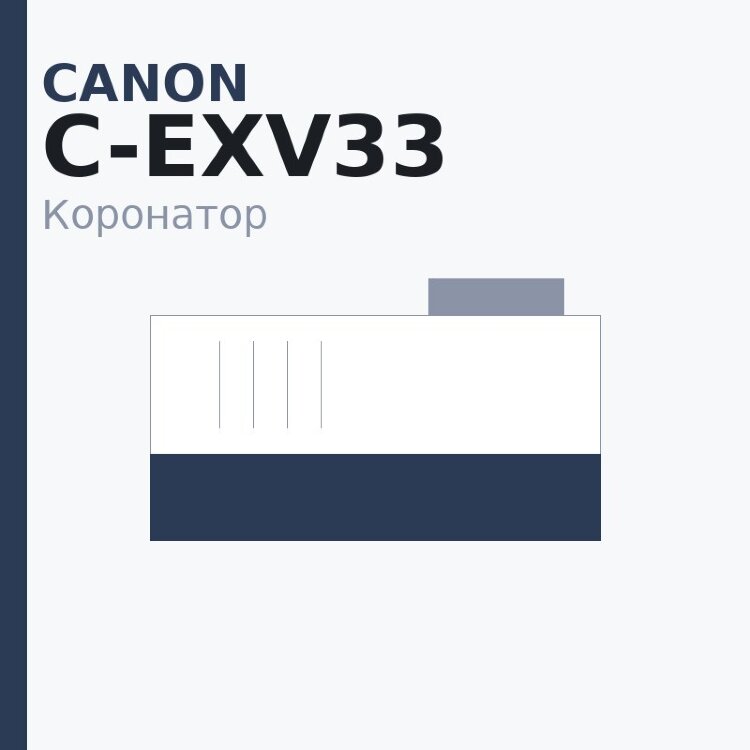 Коронатор PCR для Canon iR-2520/iR2525/iR2530/iR2535/iR2545/iR4025/iR4035/iR4045/iR4051/iR4225/iR4235/iR4245/iR4251/iRC4080/iRC4580/iRC5180/iRC5185 (C-EXV33)