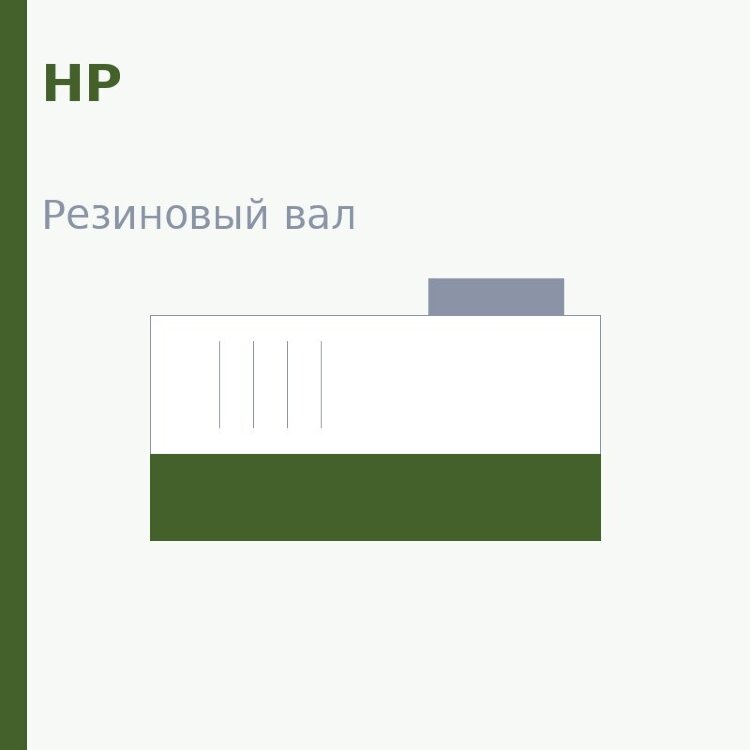 Резиновый вал для HP LJ 1010/1012/1015/1018/1020/3015/3020/3030/Canon LBP-2900/3000 (RC1-2135/RC1-2136/RM1-0660)