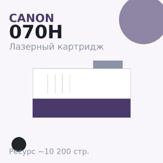 Картридж Canon 070H, чёрный, 10 200 стр. — Euro Print