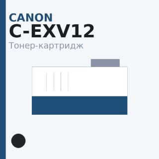 Тонер-картридж Canon C-EXV12, чёрный