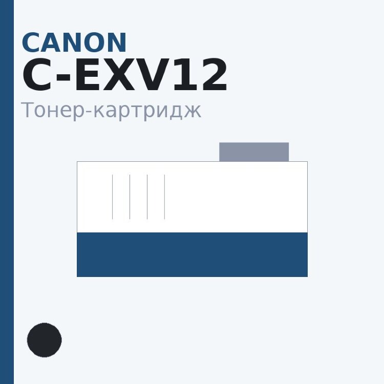 Тонер-картридж Canon C-EXV12, чёрный