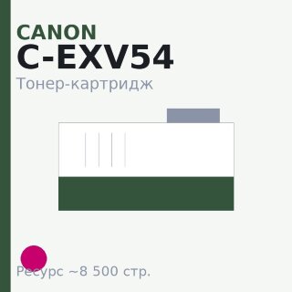 Тонер-картридж Canon C-EXV54, пурпурный, 8 500 стр. — Euro Print