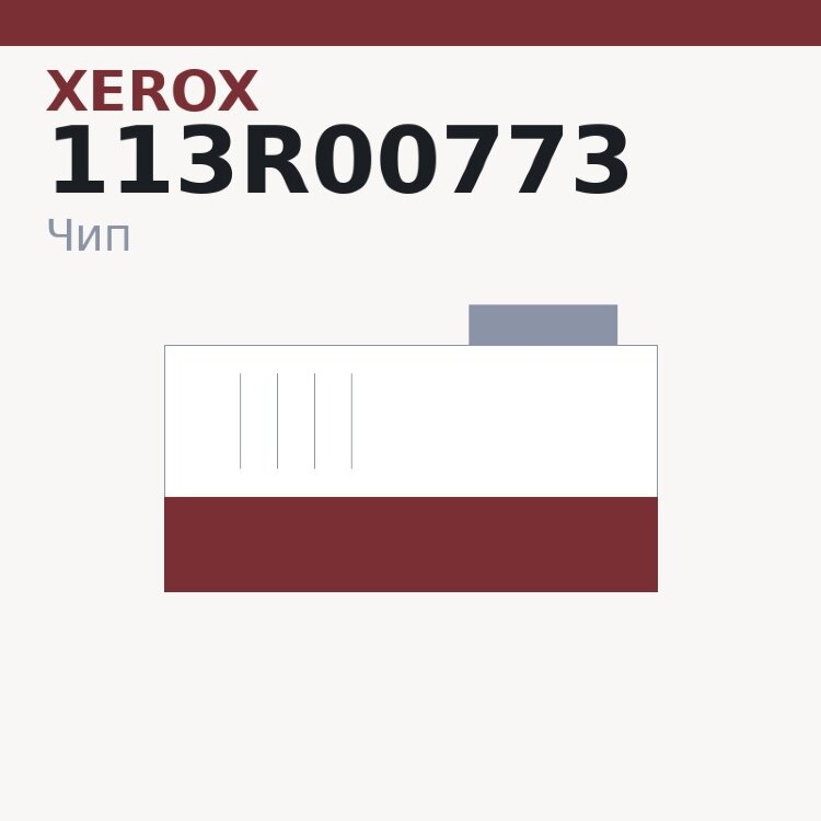 Чип Xerox 113R00773