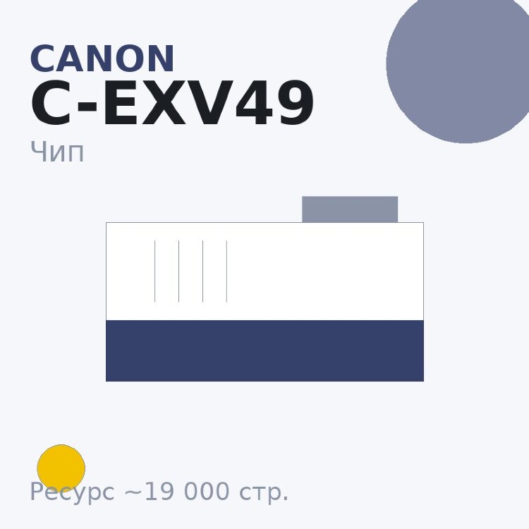 Чип Canon C-EXV49, жёлтый, 19 000 стр.