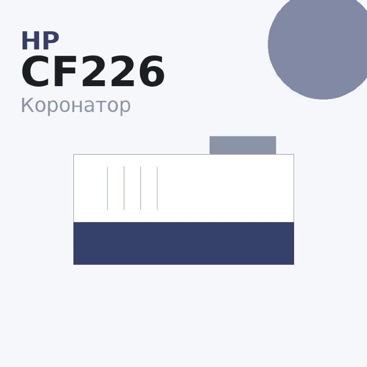 Коронатор PCR для HP LJ M402/426/427/506/527 (CF226/CF228/CF287)