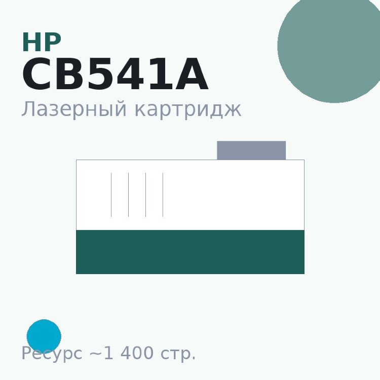 Картридж HP CB541A, голубой, 1 400 стр. — Euro Print