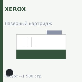 Картридж Xerox, чёрный, 1 500 стр. — OEM
