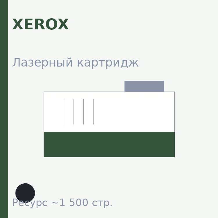 Картридж Xerox, чёрный, 1 500 стр. — OEM