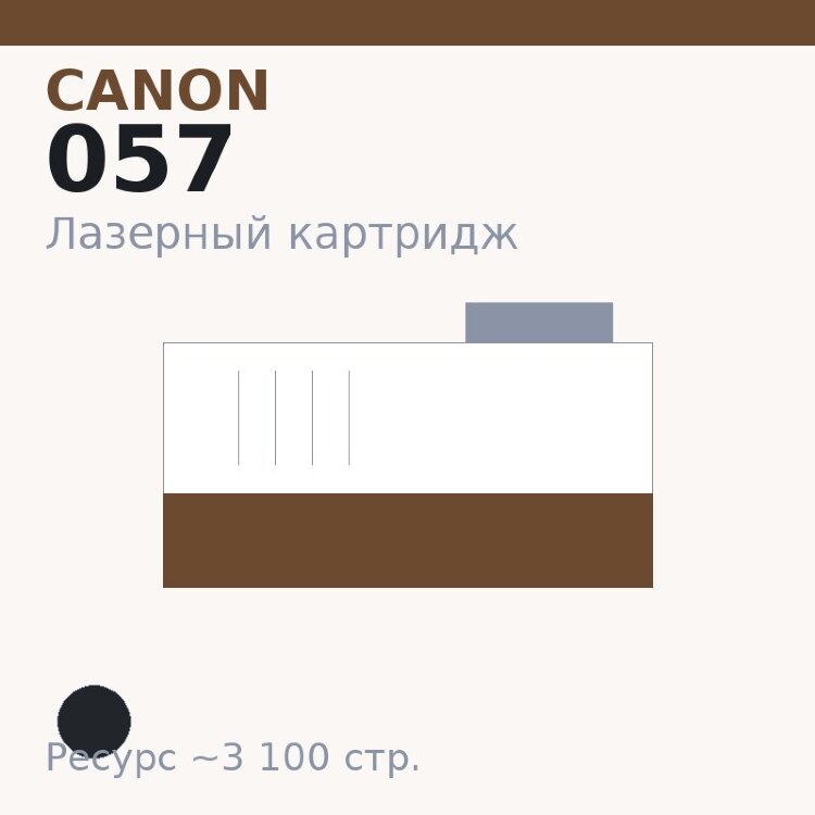 Картридж Canon 057, чёрный, 3 100 стр. — Euro Print