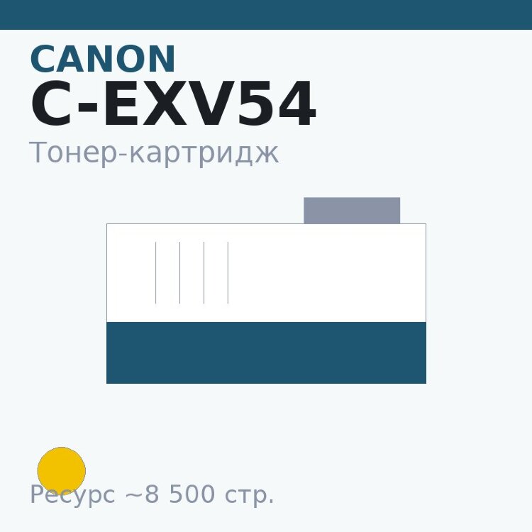 Тонер-картридж Canon C-EXV54, жёлтый, 8 500 стр. — Euro Print