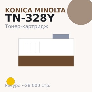 Тонер-картридж Konica Minolta TN-328Y, жёлтый, 28 000 стр.