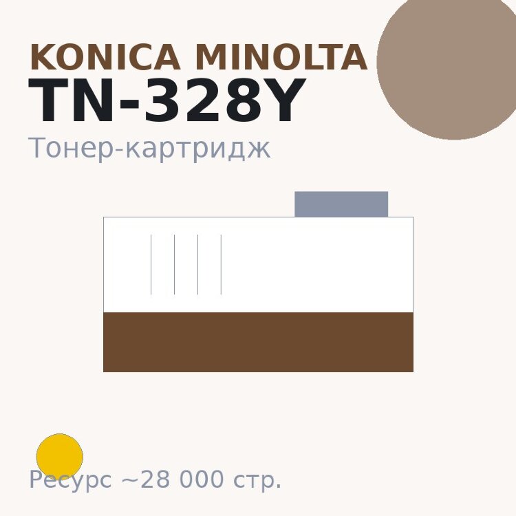 Тонер-картридж Konica Minolta TN-328Y, жёлтый, 28 000 стр.