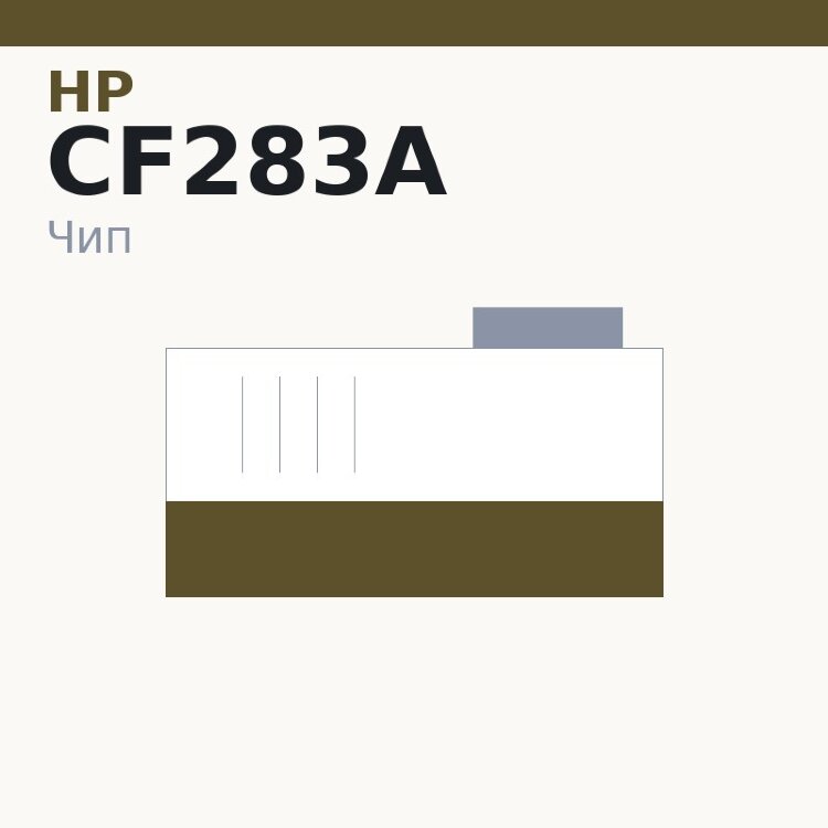Чип HP CF283A