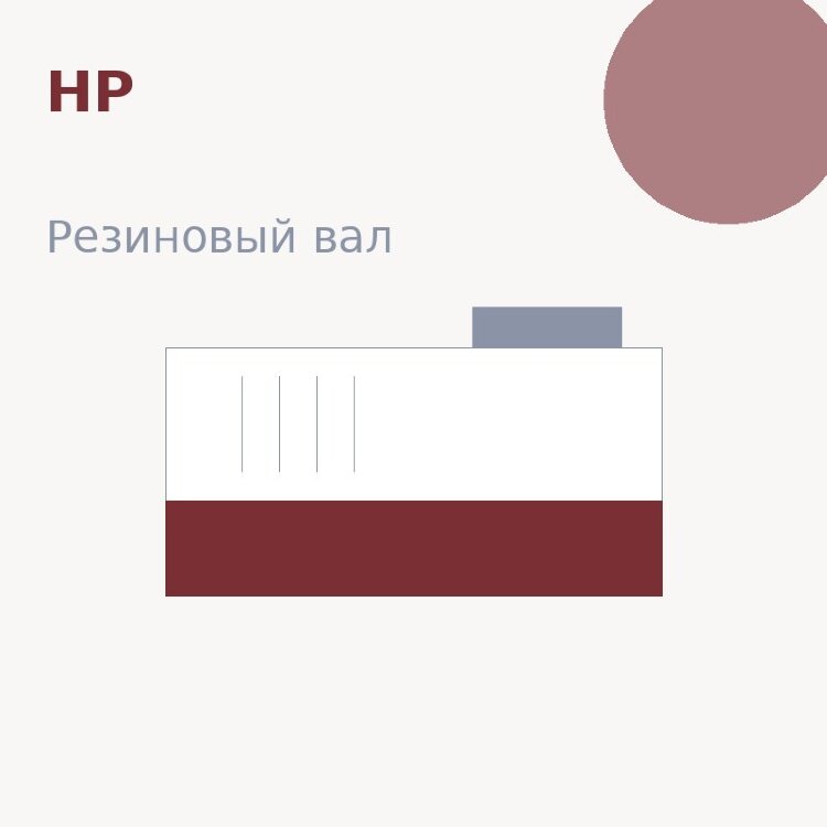 Резиновый вал для HP LJ 1100/3200/Canon LBP-800/810/1120 (RF5-2823)