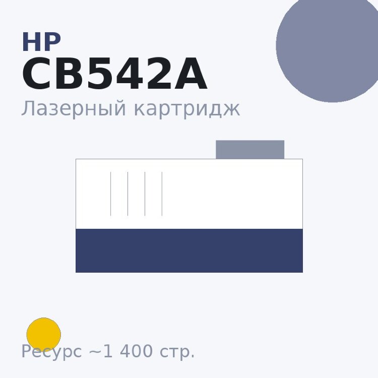 Картридж HP CB542A, жёлтый, 1 400 стр. — Euro Print