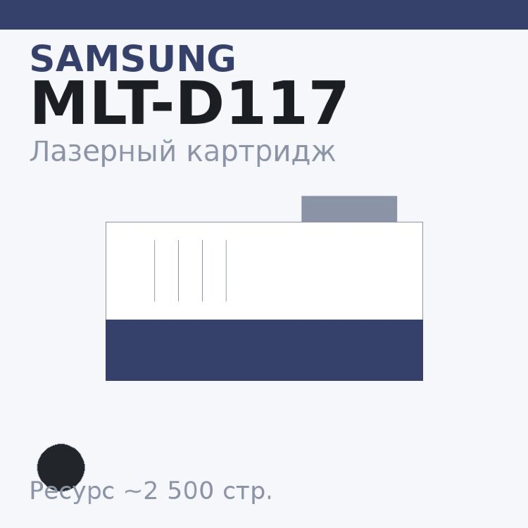 Картридж Samsung MLT-D117, чёрный, 2 500 стр. — OEM