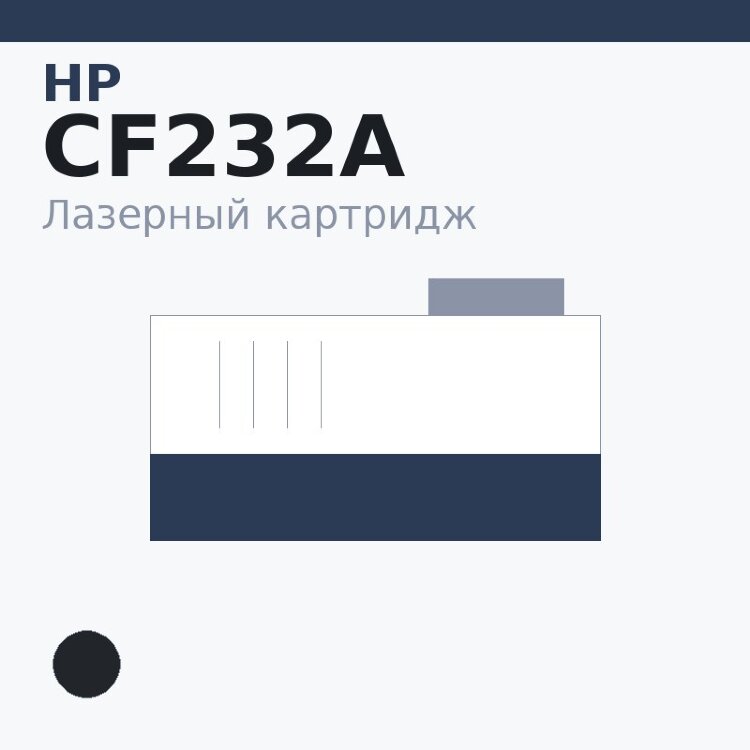 Картридж HP CF232A, чёрный — Euro Print