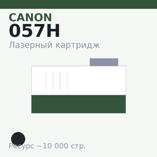 Картридж Canon 057H, чёрный, 10 000 стр. — Euro Print