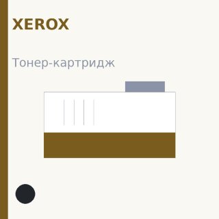 Тонер-картридж Xerox, чёрный — OEM