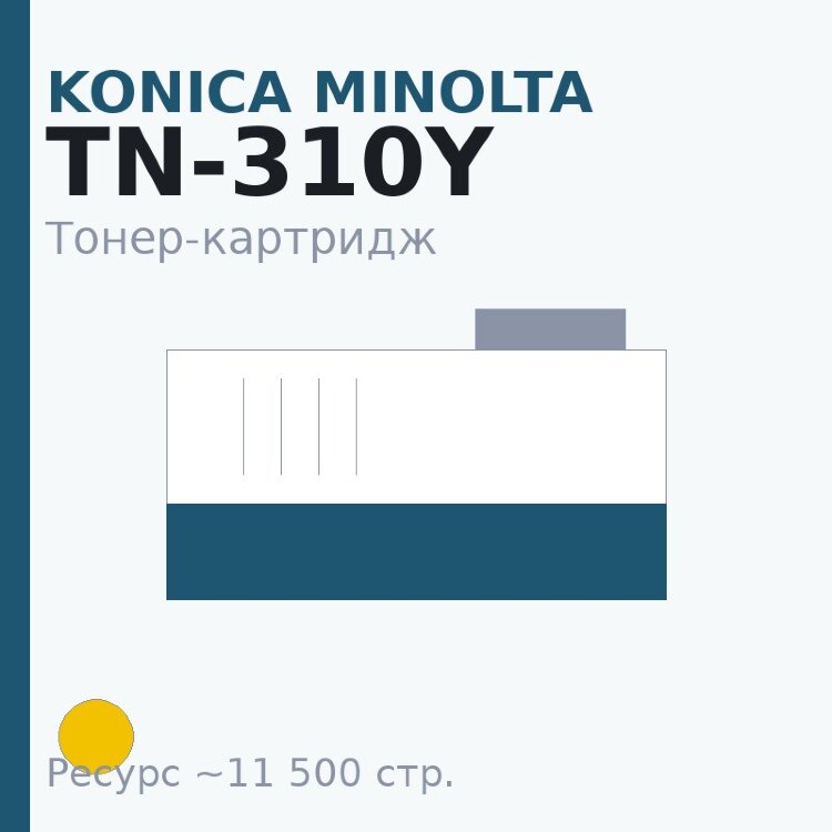 Тонер-картридж Konica Minolta TN-310Y, жёлтый, 11 500 стр.