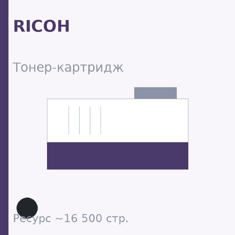Тонер-картридж Ricoh, чёрный, 16 500 стр. — Euro Print