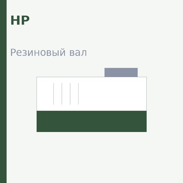 Резиновый вал для HP LJ 1200/1220/1000/1150/1300/Canon MF3110/3228/3240 (RF0-1002)