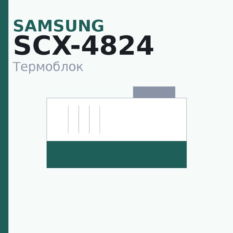 Термоблок для Samsung SCX-4824/4828 (JC91-01004A/JC96-05132A)