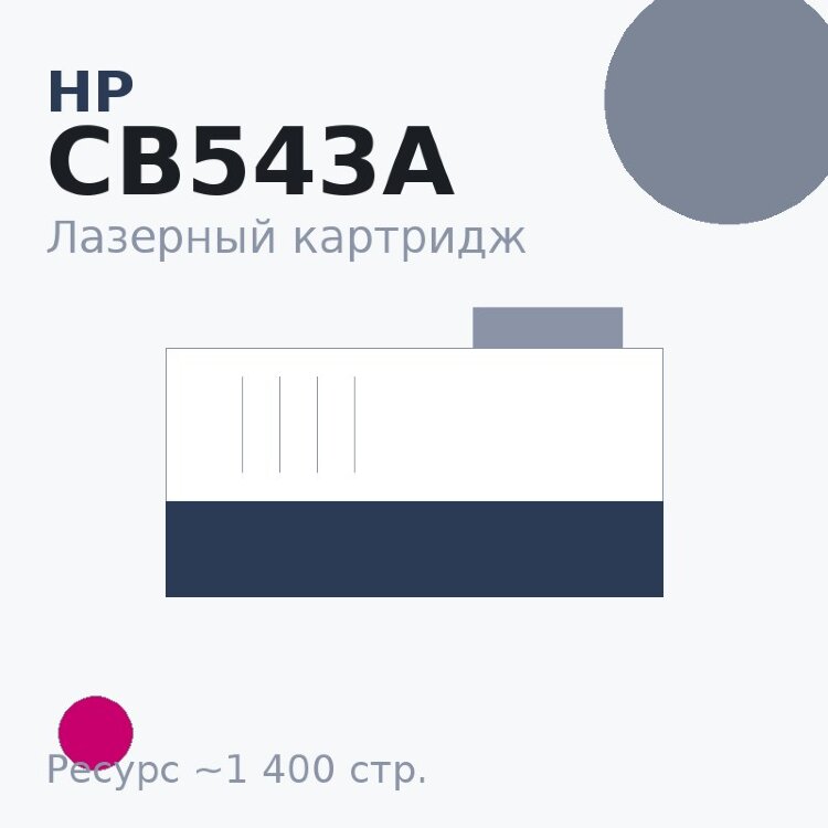 Картридж HP CB543A, пурпурный, 1 400 стр. — Euro Print