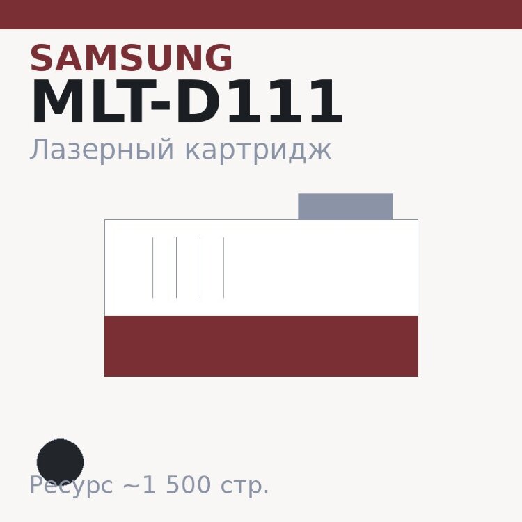 Картридж Samsung MLT-D111, чёрный, 1 500 стр. — Euro Print